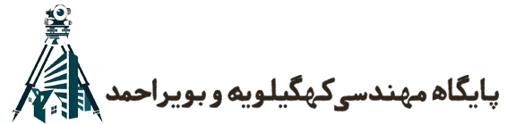 پایگاه خبری مهندسی کهگیلویه و بویراحمد